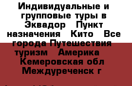 Индивидуальные и групповые туры в Эквадор › Пункт назначения ­ Кито - Все города Путешествия, туризм » Америка   . Кемеровская обл.,Междуреченск г.